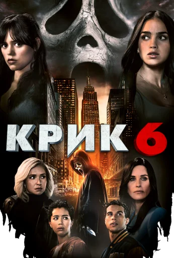 Крик 6 (2023) онлайн бесплатно